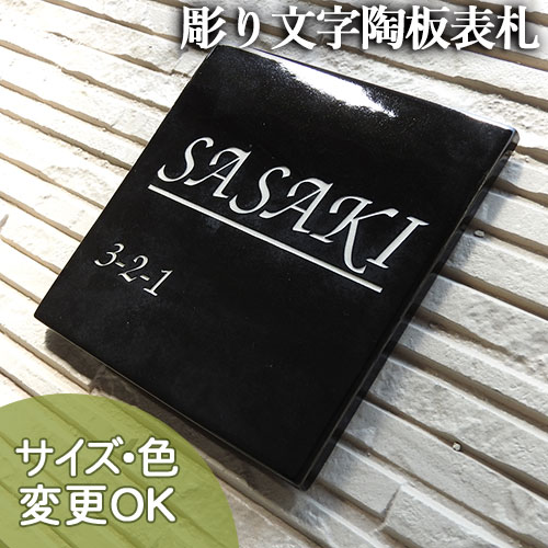 S7 ステンドブラック　(サイズ約180×180×7mm)【格調高い黒色に発色する釉薬にシャープな彫り文字の陶板表札です。】