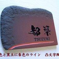 【凸型・浮き出し文字 陶器表札】 赤信楽土と黒泥の土味に、シャープな朱のライン。椿魚書体。 暁 J55 サイズ：170×230×7mm