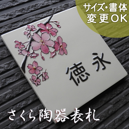 【凸型・浮き出し文字九谷焼表札】日本の象徴、桜を描いた陶板表札。 桜 J57 サイズ：約200×200×7mm