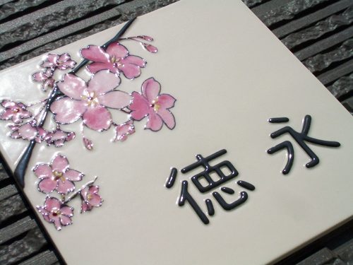 【凸型・浮き出し文字九谷焼表札】日本の象徴、桜を描いた陶板表札。 桜 J57 サイズ：約200×200×7mm