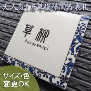 【凸型・浮き出し文字九谷焼表札】丁子（ちょうじ）と唐草の模様は大変縁起が良い。 唐草模様 J60 サイズ：約190×190×7mm