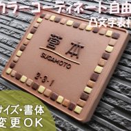 K105 コーンフレーム赤茶【当店人気のおしゃれなデザイン表札です。モザイク風のカラフルなタイル模様を、お好きな色でコーディネイトできる。】サイズ約150×170×7mm