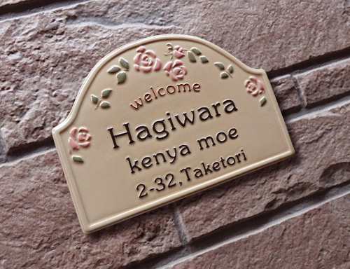 K111 ローズアーチ【薔薇で明るく玄関を彩る、当店おすすめの凸文字陶器表札です。】約150×220×厚さ7mm