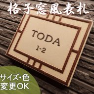 【凸型・浮き出し文字 陶器表札】古い町並みの格子窓をイメージ。古き良き日本の暮らしの風景。 格子 K124 サイズ：約145×180×7mm