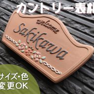 【凸型・浮き出し文字 陶器表札】小花模様の可愛いガーデニングに。 テラス K125 サイズ：約100×210×7mm