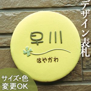 ﻿【凸型・浮き出し文字 陶器表札】 まあるく、ふっくらさくさく、手作りタイルのマカロン表札です。K150マカロン サイズ：約165×165×13mm