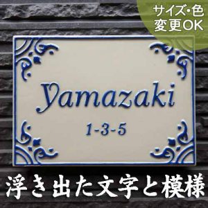 ﻿【凸型・浮き出し文字 陶器表札】 ペルシアタイルの文様をコバルトブルーの色化粧土で表現。 アラビアン長方形 K152　サイズ：約130×180×7mm