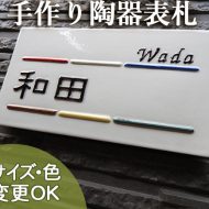 K160シックスストリング　陶板表札凸文字