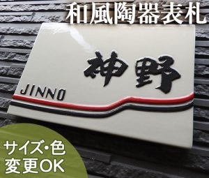 【凸型・浮き出し文字 陶器表札】人気書家いずみ椿魚さんの書を2本のラインが引き立てます。K161赤帯黒帯 サイズ：約145×220×7mm﻿