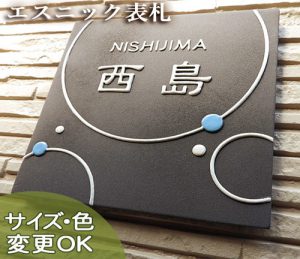 【凸型・浮き出し文字 陶器表札】 リズミカルな輪のデザイン。K164サークル サイズ：約180×180×7mm﻿