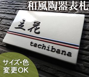 【凸型・浮き出し文字 陶器表札】白ベースにトリコロールが印象的。K166ダブルライン サイズ：約130×210×7mm