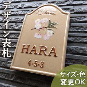 【凸型・浮き出し文字 陶器表札】桜の花が可愛く咲いた陶板(手作りタイル)表札です。k170サクラハウス サイズ：約180×120×7mm﻿
