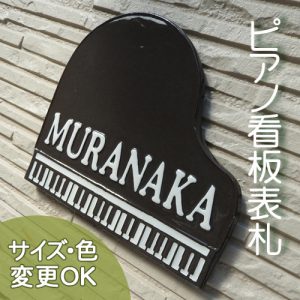 【凸型・浮き出し文字 陶器表札】ピアノ教室看板にもおすすめ！　黒 ピアノ K22 サイズ：約185×205×7mm﻿