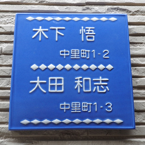 【凸型・浮き出し・浮き彫り文字文字 陶器表札】 カラーコーディネート自由の2世帯住宅用 2世帯 K33 サイズ：約200×200×7mm