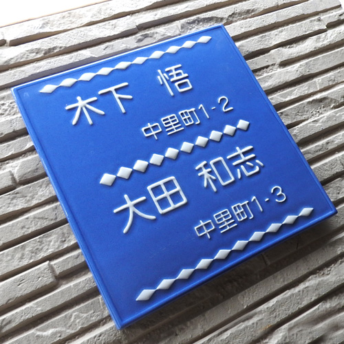 【凸型・浮き出し・浮き彫り文字文字 陶器表札】 カラーコーディネート自由の2世帯住宅用 2世帯 K33 サイズ：約200×200×7mm