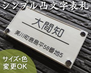 【凸型・浮き出し文字 陶器表札】 シンプルなオフホワイトの表札　 礎（いしずえ） K38 サイズ：約100×200×7mm﻿