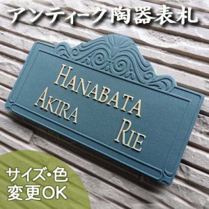 【凸型・浮き出し文字 陶器表札】 アールヌーボー調の渦巻き模様がオシャレ。 ゲート K44 サイズ：約150×235×7mm