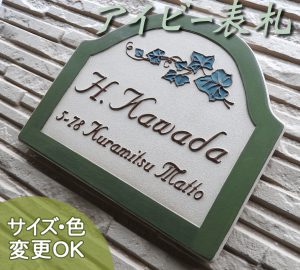 【凸型・浮き出し文字 陶器表札】 蔦のデザイン　アイビーモチーフ表札 アイビーK46　サイズ：約180×210×7mm﻿