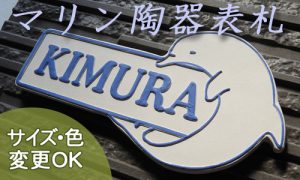 【凸型・浮き出し文字 陶器表札】 イルカがモチーフの個性的で可愛い表札です。 ドルフィン K50 サイズ：約110×220×7mm﻿