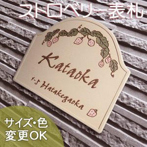 【凸型・浮き出し文字 陶器表札】 たわわに実ったイチゴが可愛い ストロベリー K70　サイズ：約170×200×7mm