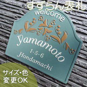 【凸型・浮き出し文字 陶器表札】当店人気！すずらん模様が素敵なガーデニング表札 K71すずらん サイズ：約170×200×7mm﻿