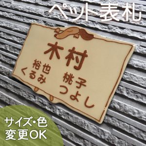 【凸型・浮き出し文字 陶器表札】 お手ごろ価格で可愛いペットシリーズ表札 夢見るワンチャン K78 サイズ：約155×220×7mm
