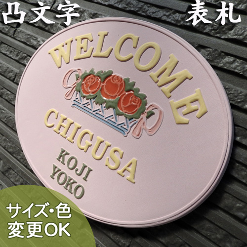 【凸型・浮き出し文字 陶器表札】 薔薇のバスケットとピンクかわいい表札です。楕円のばらのバスケット K8-1 サイズ：約190×250×7mm