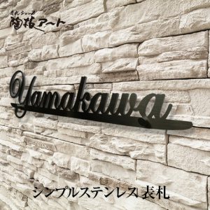 sus7エドワード 表札 戸建 おしゃれ 【ステンレス切り文字表札】 サイズ約縦78mm　横300mm 流麗な筆記体が特長　書体25種 サイズ変更可 アイアン風