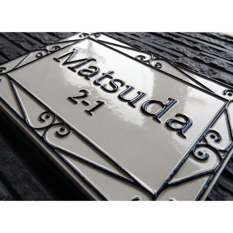 K56　フェンス　【ロートアイアンフェンス・トレリスのデザインを 凸模様・文字の陶器表札に取り入れました。】約150×220×7㎜