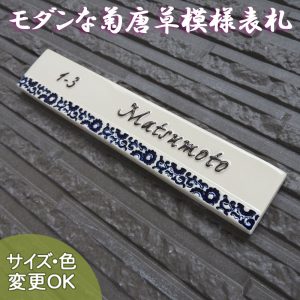 【凸型・浮き出し・浮き彫り文字文字 陶器表札】菊唐草モダン