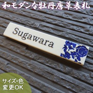 J70　牡丹唐草モダン　サイズ約40×210×厚さ7mm【コンパクトなサイズに古典柄の牡丹唐草をあしらった凸型陶板表札です。】
