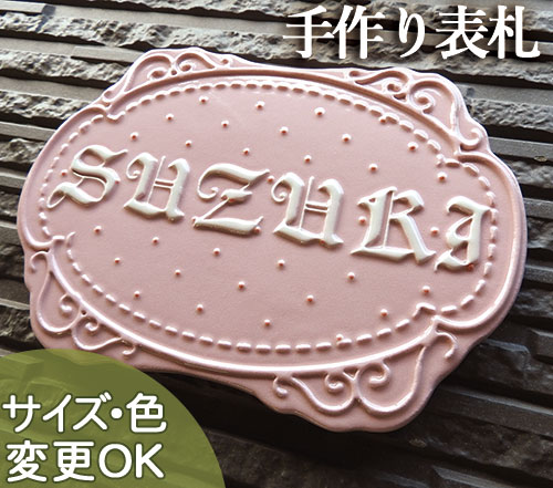 K172スイートキャンディ サイズ 約160×210×7mm【甘いピンクにドット模様がかわいいオリジナル凸型陶器表札】