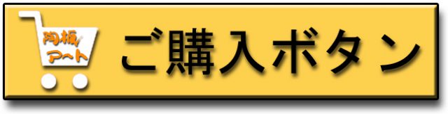 表札ショップ陶板アート買い物かご