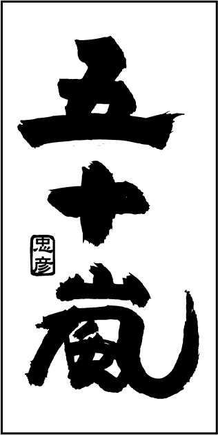 見本表札 完成形 見本表札 完成形白黒版下レイアウト図版下原稿