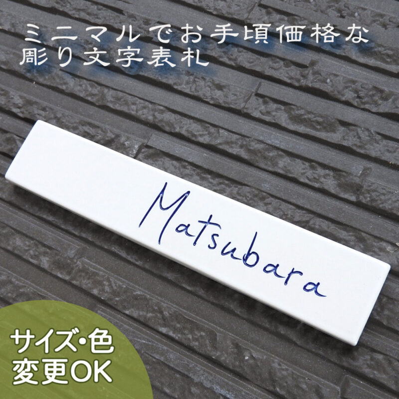 S12 tegaki　サイズ約40×210ｍｍ　【シンプルな手作り陶板に手書き風書体。九谷五彩の青で文字を焼き付けました。】
