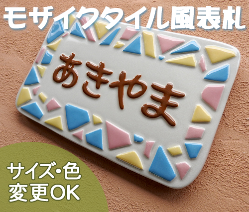 K128 モザイク（サイズ約130×200×7mm）【かわいいモザイクタイルデザインの凸文字模様の陶器の表札です。】
