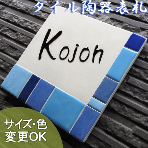 K130 ブルーボックス（サイズ約150×150×7mm）【ブルーの濃淡でモザイク模様を描いた陶器の凸文字表札です。】