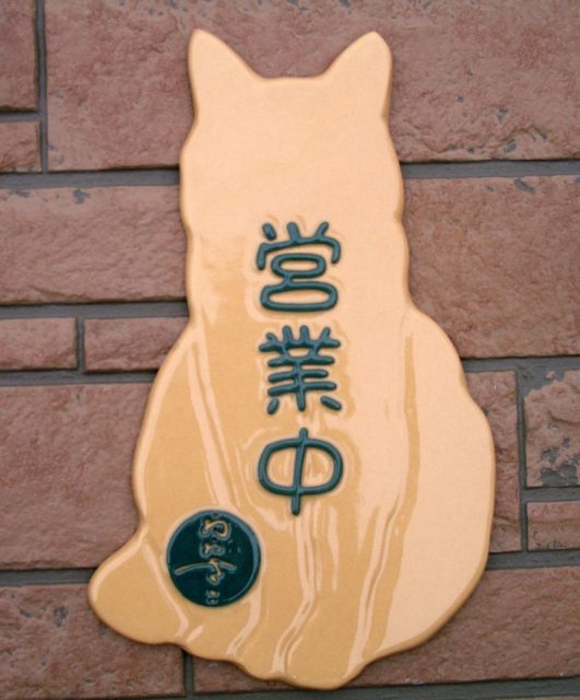 K138 キャットシルエット【動物の形を陶板にした手作り表札。オリジナル看板にも】サイズ約215×160×7mm