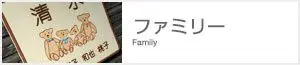 ファミリー