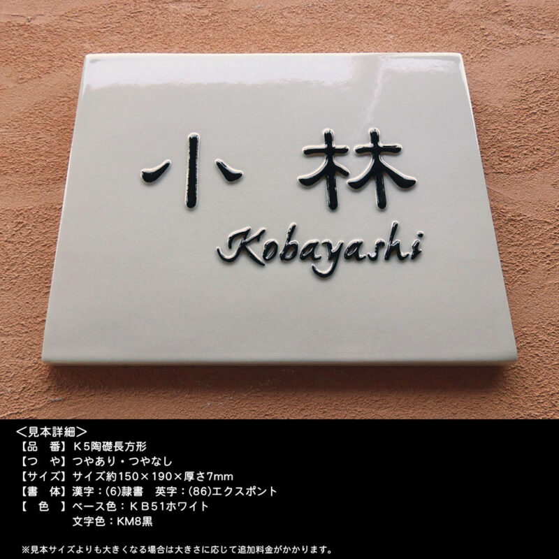 凸文字陶板表札　K5陶礎 約150×190×7mm　長方形の白い磁器質の陶板に黒の浮き出し文字。開運・風水的にも良いと喜ばれます。