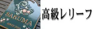 高級レリーフ陶器表札