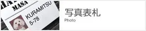写真陶器表札