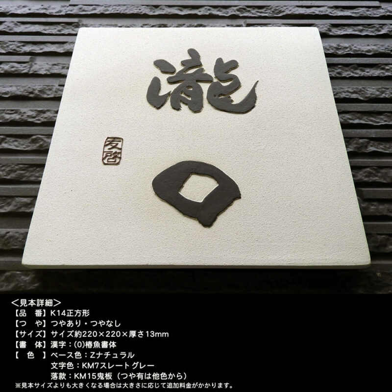 Z14正方形(サイズ 約220×220×13mm)【正方形の厚みのある土に黒土の文字の陶器表札です。】
