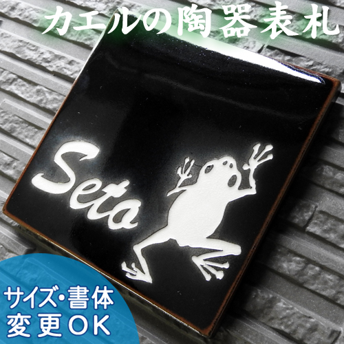 【開運風水】彫り文字陶器の表札 オマモリガエル S10