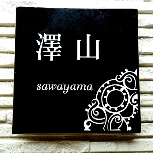 オリジナル陶器の表札　SQ15 切り絵アラベスク 黒釉のベースにホワイトの文字とアラベスク模様を取り入れた シックなデザインの切り絵表札です。