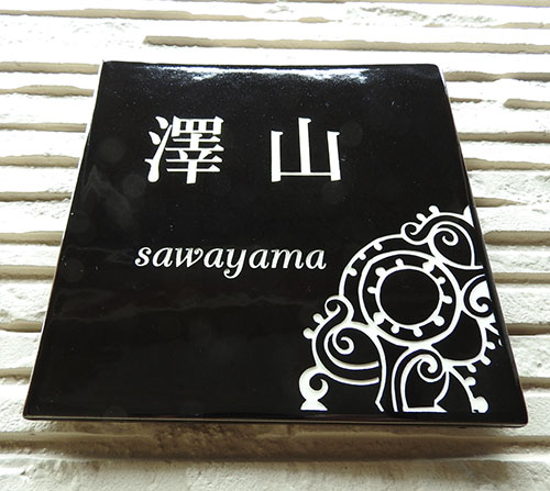 オリジナル陶器の表札　SQ15 切り絵アラベスク 黒釉のベースにホワイトの文字とアラベスク模様を取り入れた シックなデザインの切り絵表札です。
