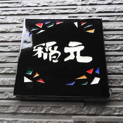 オリジナル陶器の表札　SQ2 ステンド九谷 星空 深い漆黒の釉薬にステンドグラス風なデザインの焼きもの表札です。