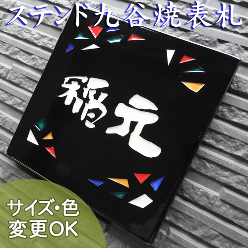 オリジナル陶器の表札　SQ2 ステンド九谷 星空 深い漆黒の釉薬にステンドグラス風なデザインの焼きもの表札です。