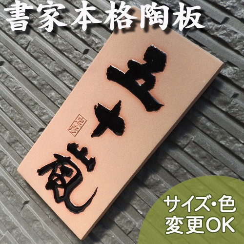 K14 五十嵐は焼き物本来の温もりが特徴のオリジナル陶器表札です