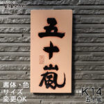 K14五十嵐　陶板表札　凸文字